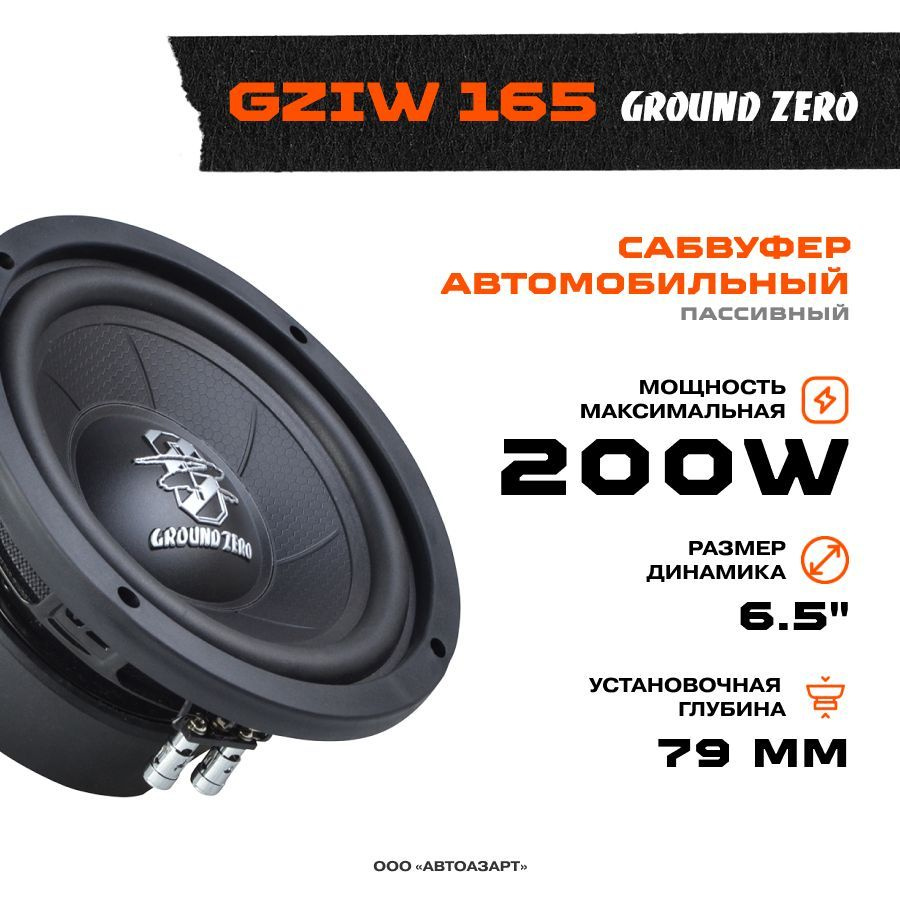 Сабвуфер Ground Zero GZIW 165