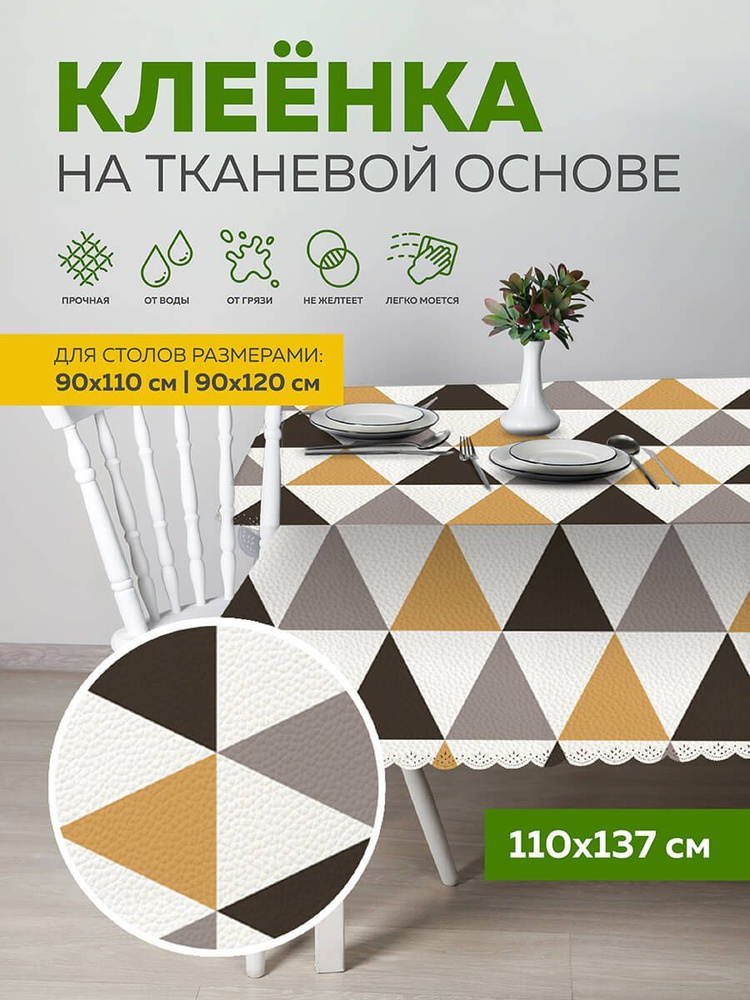 Скатерть клеенка тканевая110х137 Max&Home #1