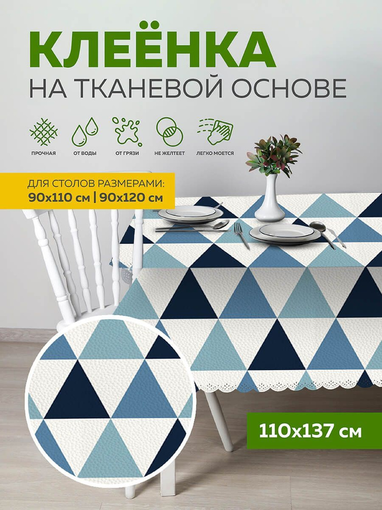 Скатерть клеенка тканевая110х137 Max&Home #1