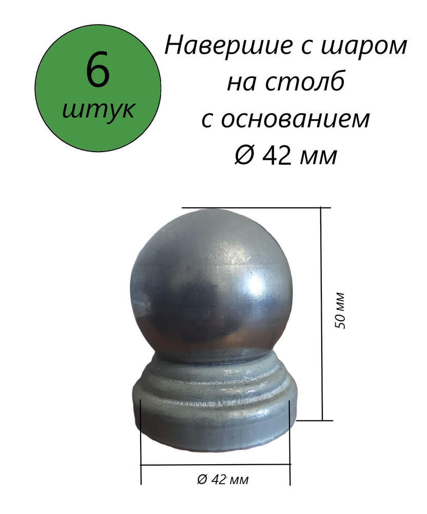Кованый наконечник с шаром диаметром 42 мм, навершие на забор, заглушка, крышка для столба, декор на #1