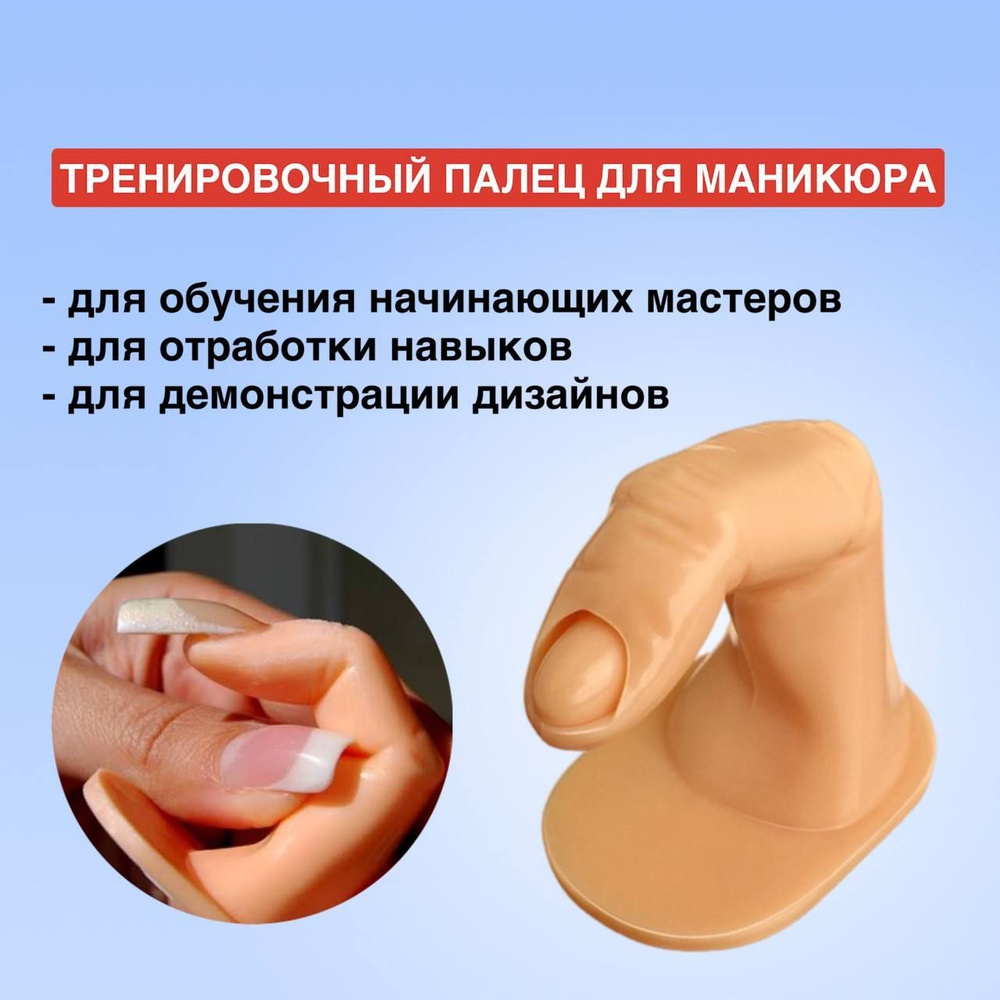 Модель пальца для тренировок / Тренировочный палец для типс  #1