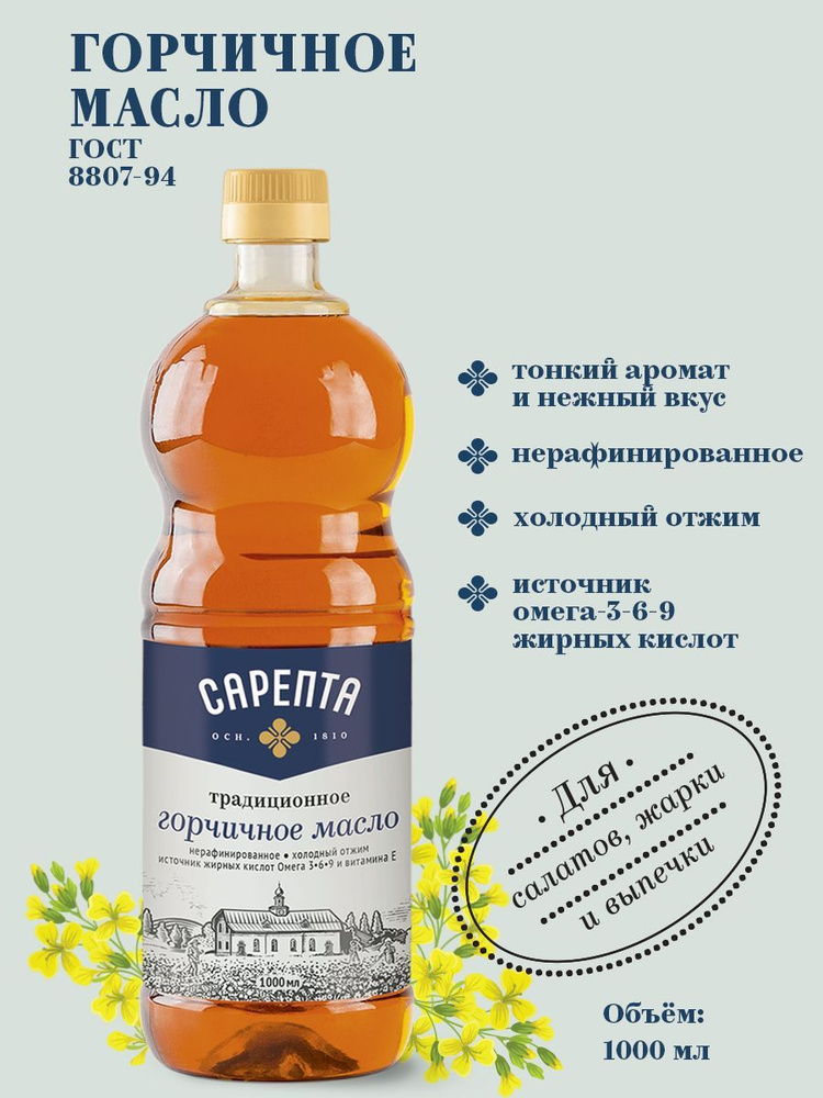 Масло горчичное "Сарепта" нерафинированное холодный отжим 1000 мл ...