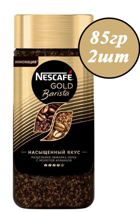 Кофе NESCAFE Gold Barista 85гр х 2шт, растворимый, сублимированный, с добавлением натурального жареного #1