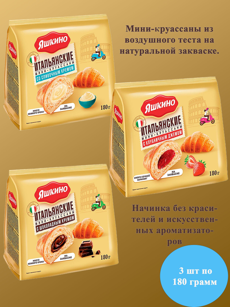 Мини-Круассаны Яшкино с клубничным джемом+сливочным кремом+шоколадным кремом 3 шт по 180 гр КДВ  #1