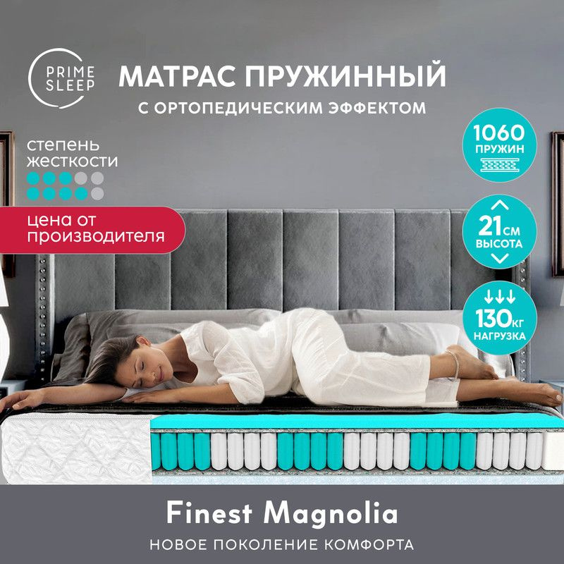 PRIME SLEEP Матрас Finest Magnolia, Независимые пружины, 145х200 см #1