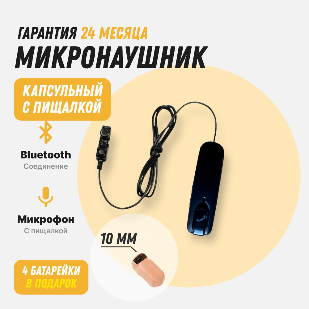 Микронаушник капсульный 10 мм, Elf 3 miniBox buttom c bluetooth гарнитурой без петли, и выведенным микрофоном #1