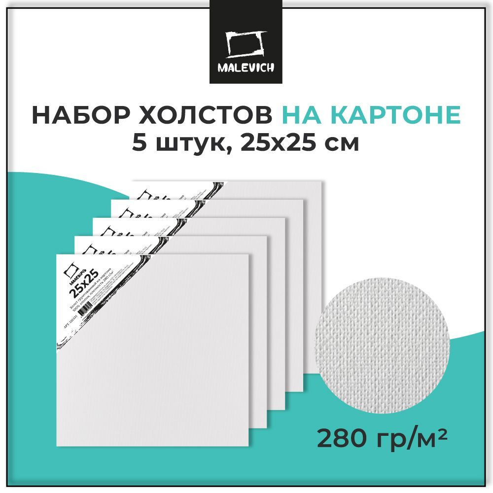 Грунтованный холст на картоне 25х25 см Малевичъ, набор холстов 5 штук, 100% хлопок, плотность 280 г/м2 #1