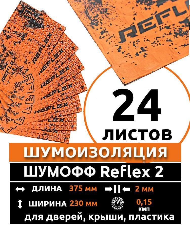 Виброизоляция Шумофф Reflex 2 (2 мм) 24 листа. для шумоизоляции дверей, крыши, капота, арок ,крышки багажника #1
