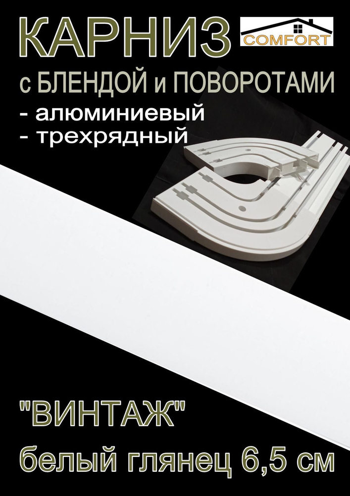 Карниз алюминиевый с поворотами 3-х рядный с блендой "Винтаж" белый глянец 160 см  #1