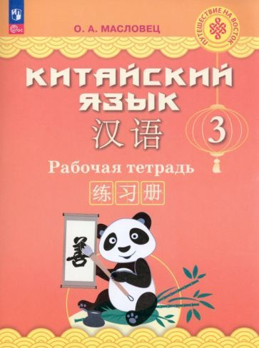 Ольга Масловец - Китайский язык. 3 класс. Рабочая тетрадь. ФГОС ...
