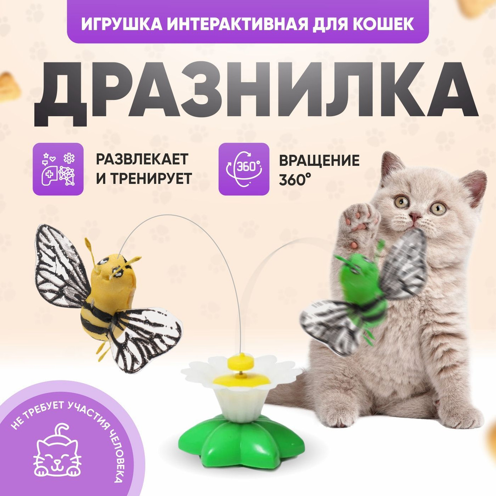 Интерактивная вращающаяся игрушка для кошек 