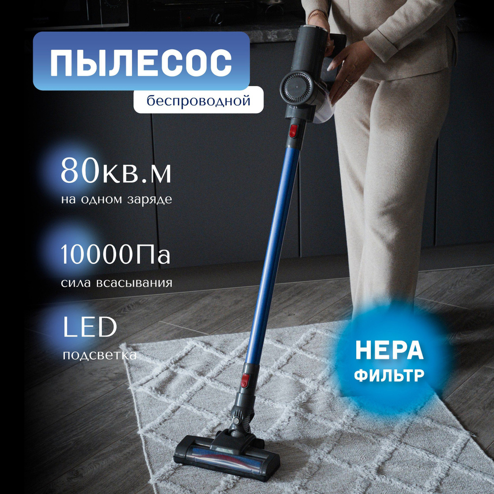 Вертикальный беспроводной пылесос с фильтром HEPA для сухой уборки ...