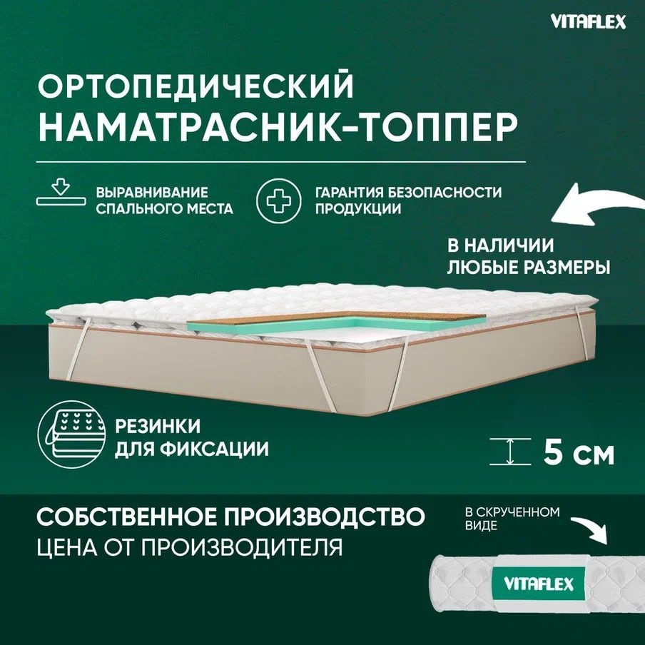 VITAFLEX Топпер-наматрасник Наматрасник-топпер 100x170 см ортопедический Vitaflex Anatomic V 4x4Sk беспружинный, #1