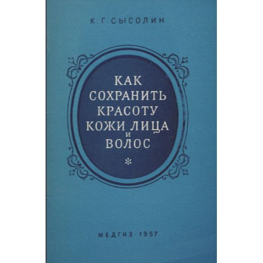 Как сохранить красоту кожи лица и волос | Сысолин Константин Георгиевич  #1