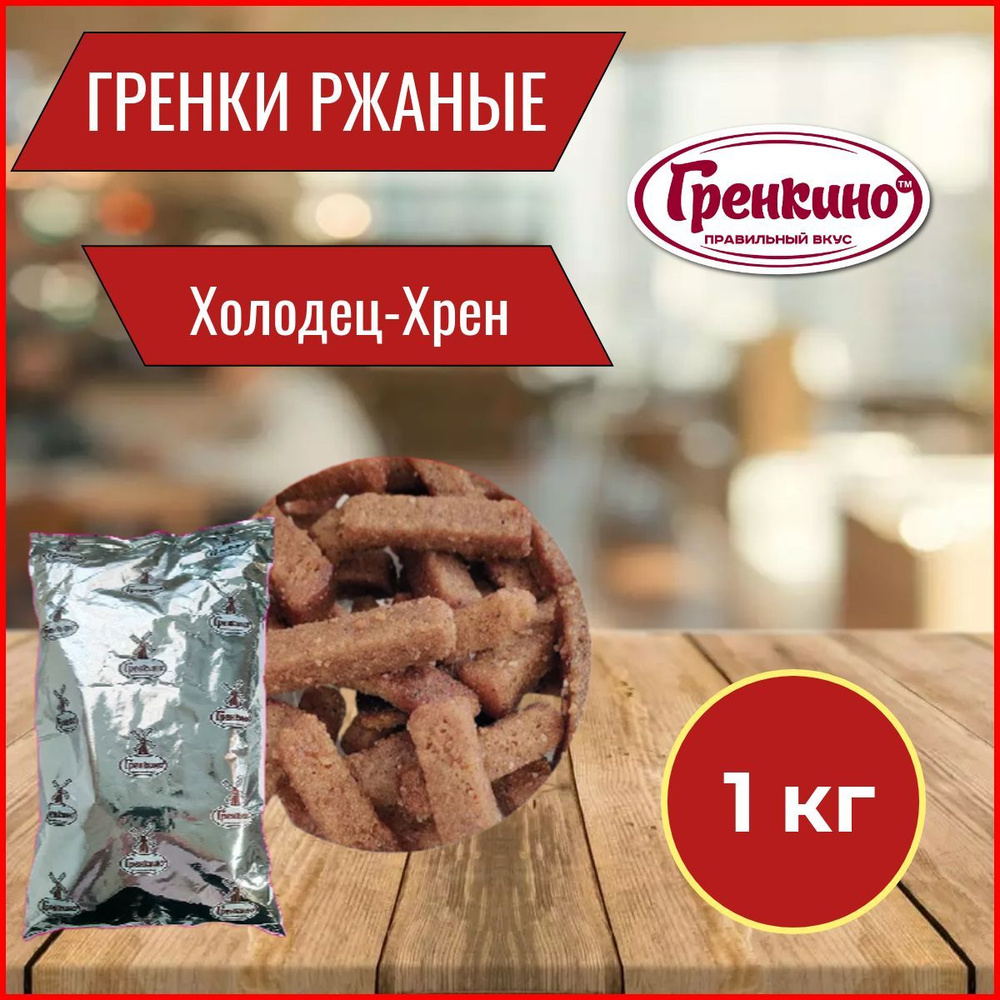 Гренки "Ржаные" "Холодец Хрен" 1 кг / Сухари гренки 1000 гр / Сухарики ...
