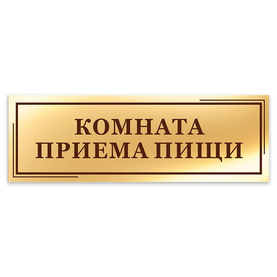 Табличка, на дверь, в офис, Мастерская табличек, Комната приема пищи, 30x10 см  #1