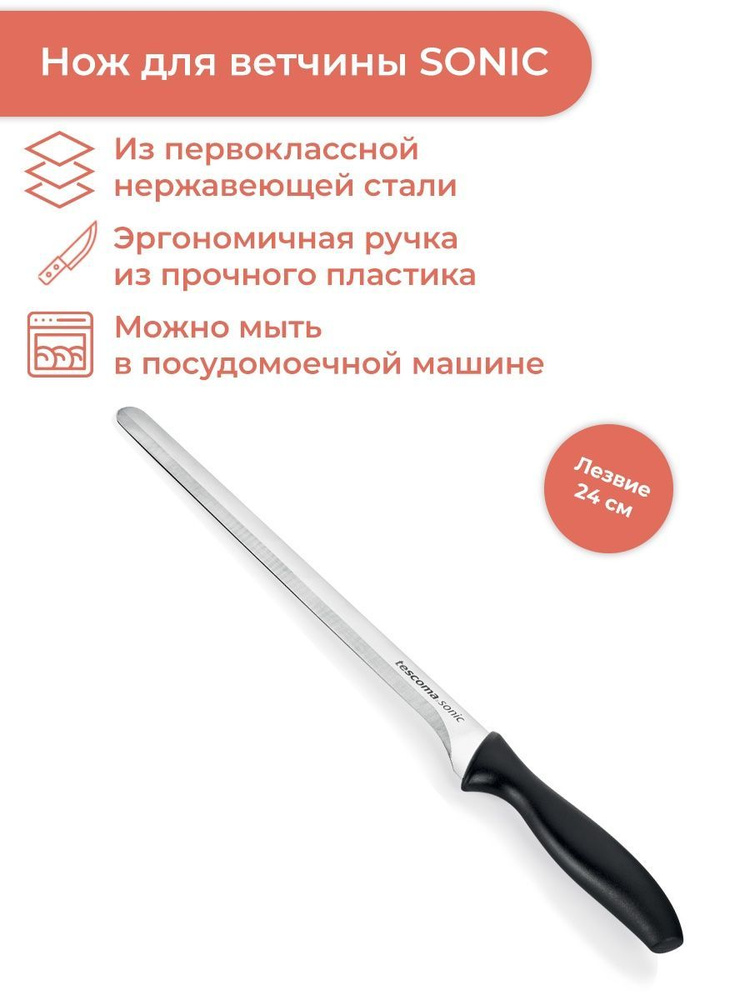 Нож кухонный Tescoma Sonic, для ветчины, 24 см #1