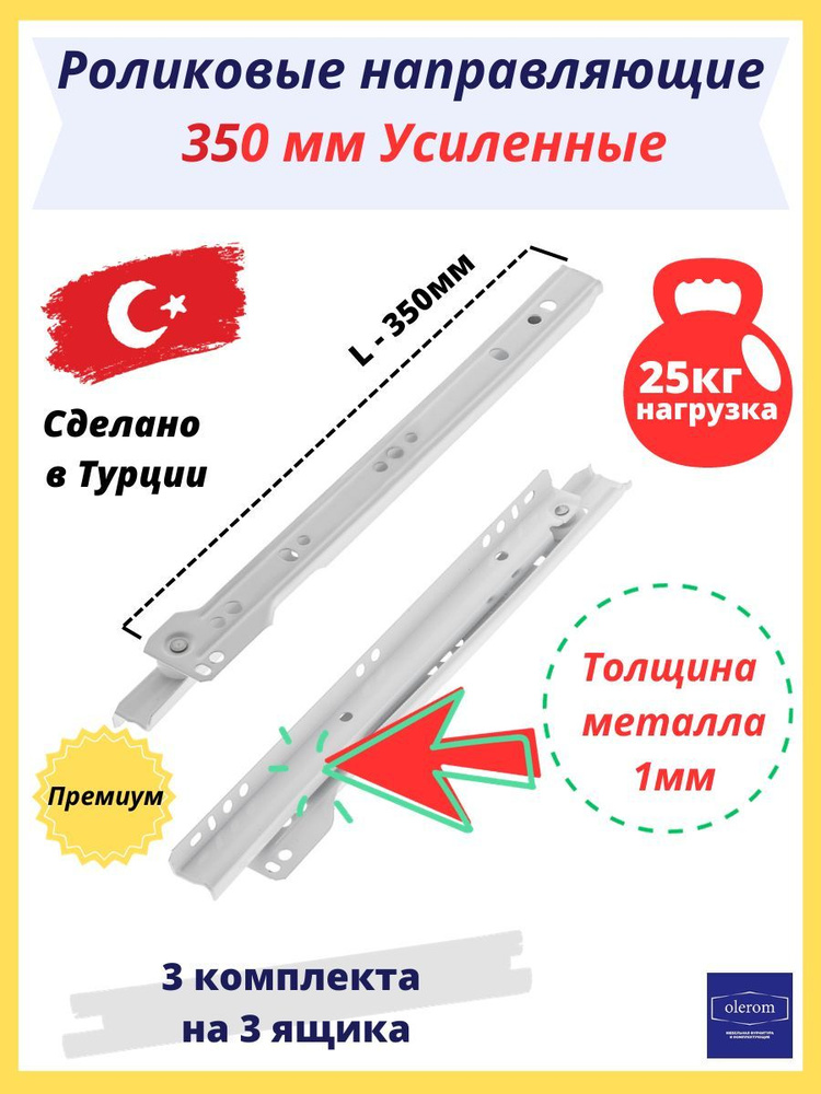 Направляющие роликовые для выдвижных ящиков усиленные 350мм (3 ...