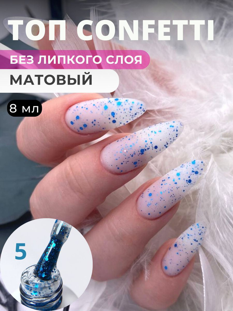 Beauty Time Shop,TOP CONFETTI №5, для ногтей 8 мл #1