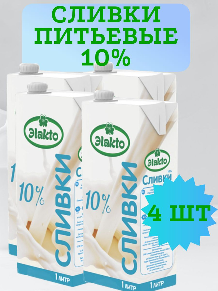 Сливки ультрапастеризованные питьевые 10% Эlakto, 4 шт по 1л  #1