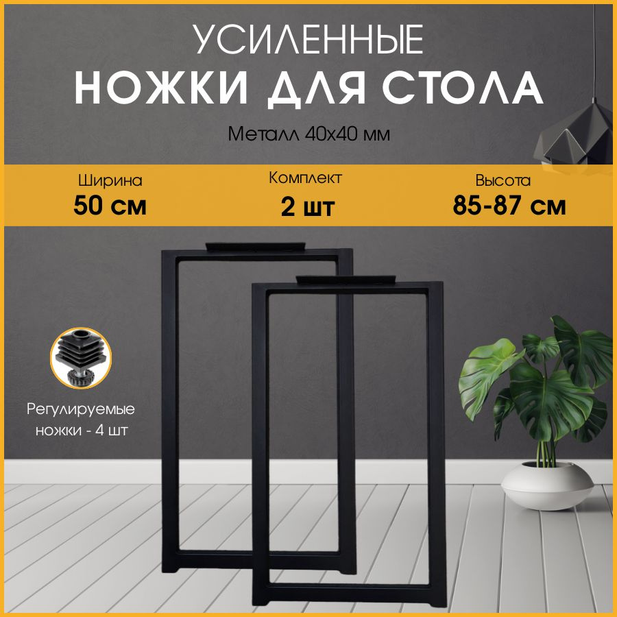 Подстолье LOFT 85х50 см. Опора для стола барная, черная ножка для стола 2 шт.  #1