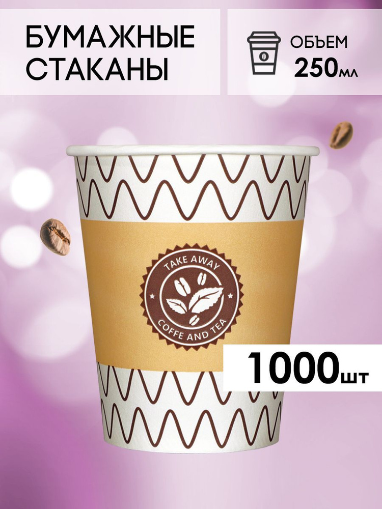 Одноразовые стаканы бумажные для кофе и чая, холодных и горячих напитков 1000 шт с лого  #1