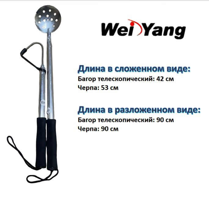 Hина Wei Yang Багор для зимней рыбалки телескопический 90 cm +Черпак ...
