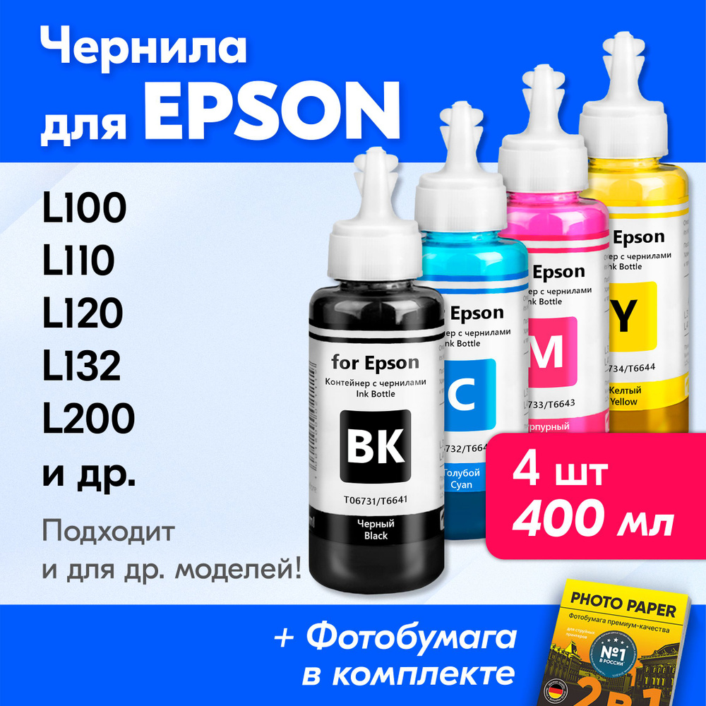 Чернила для Epson T6641, T6642, T6643, T6644, на принтер Epson L100, L110, L120, L132, L200, L210, L222, #1