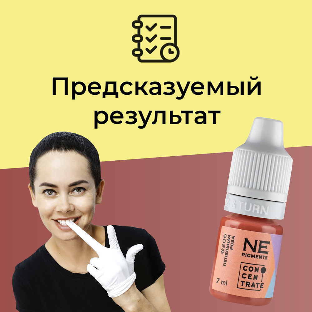 NE Pigments #206 "Пепельная роза"Пигменты Елены Нечаевой для перманентного макияжа и татуажа губ 7 мл #1