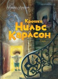 Крошка Нильс Карлсон. Большая книга сказок. Линдгрен А. #1