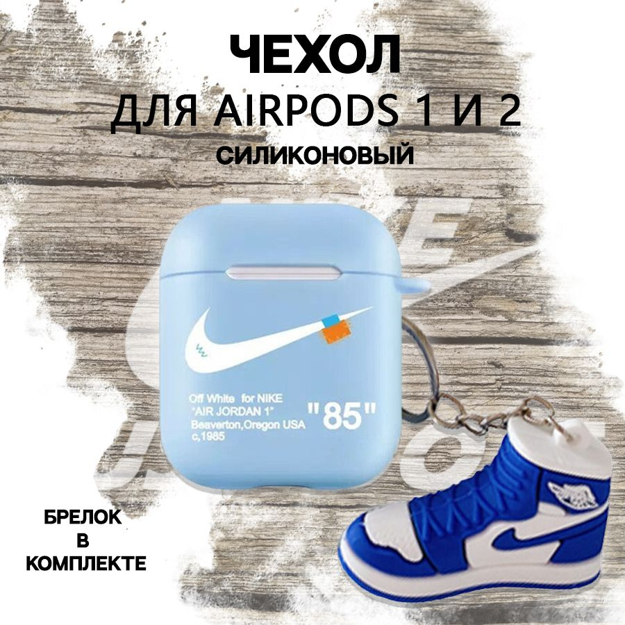 Чехол для AirPods 1 и AirPods 2 / Для наушников #1