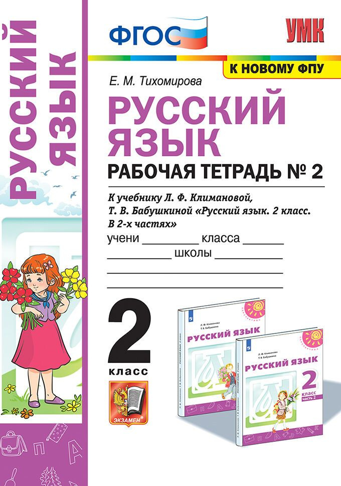 рабочая тетрадь по русскому 2 класс тихомирова