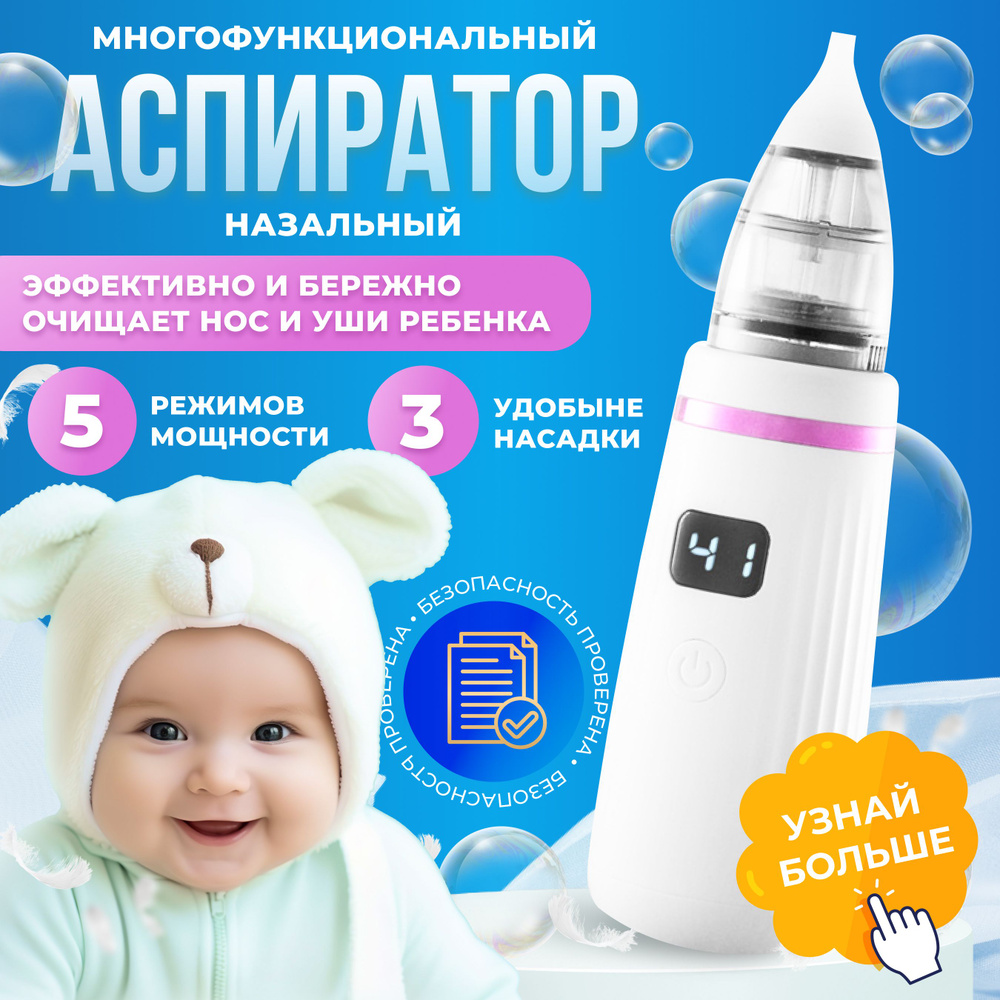 Аспиратор назальный детский электронный для новорожденных, соплеотсос ...