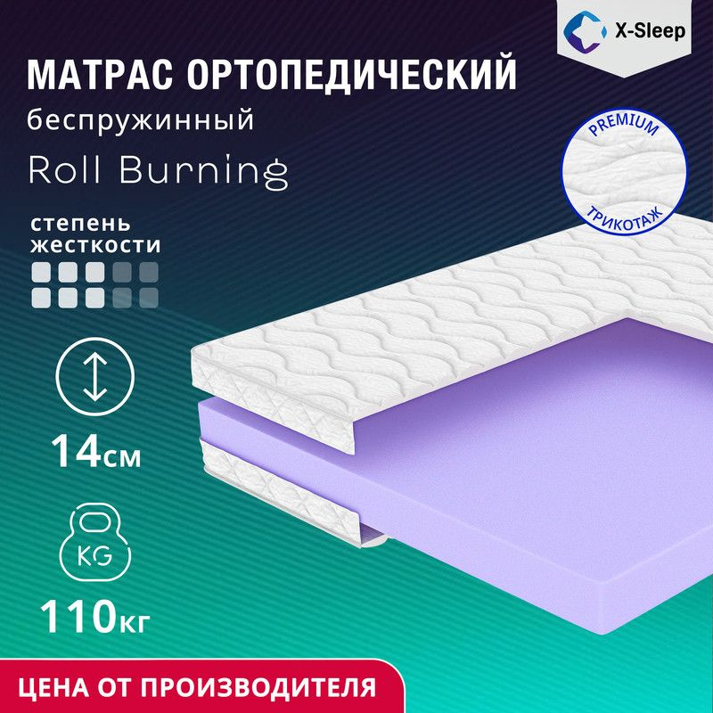 X-Sleep Матрас Roll Burning, Беспружинный, 120х200 см #1