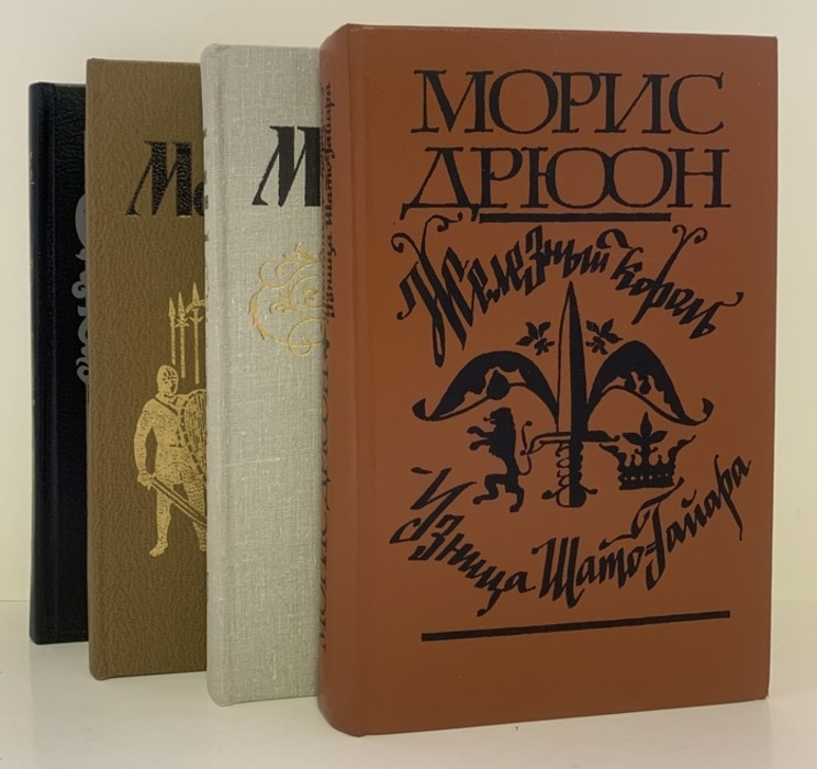 Книга "Морис Дрюон. Серия "Проклятые короли" (комплект из 4 книг ...