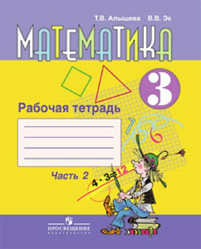 Книга "Математика. 3 класс. Рабочая тетрадь. В 2 частях. Часть 2 ...