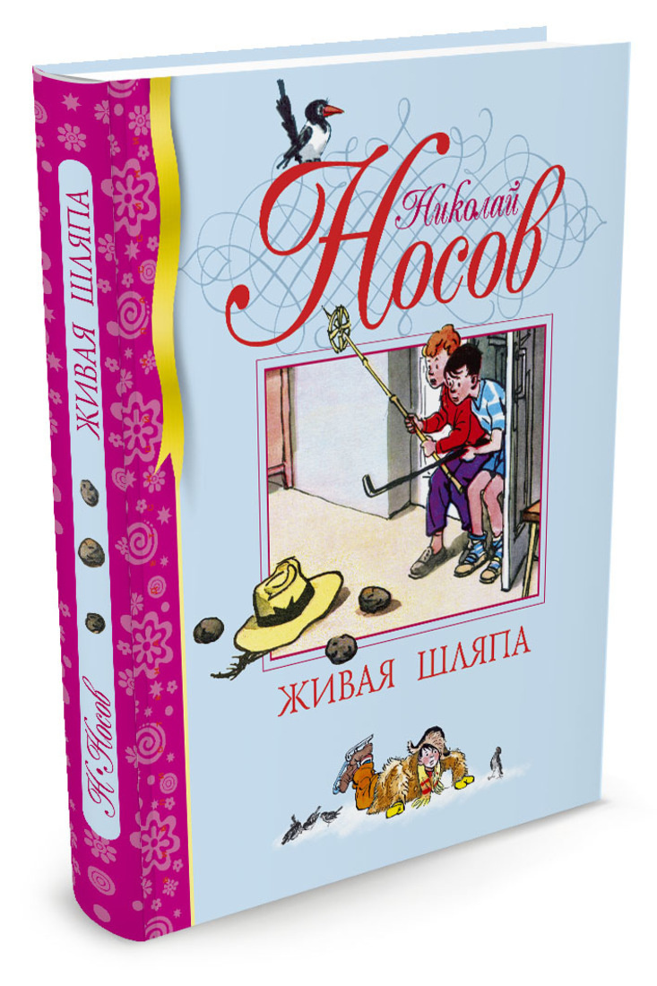 Книга "Живая шляпа" Носов Николай – купить книгу ISBN 978-5-389-00154-1 ...