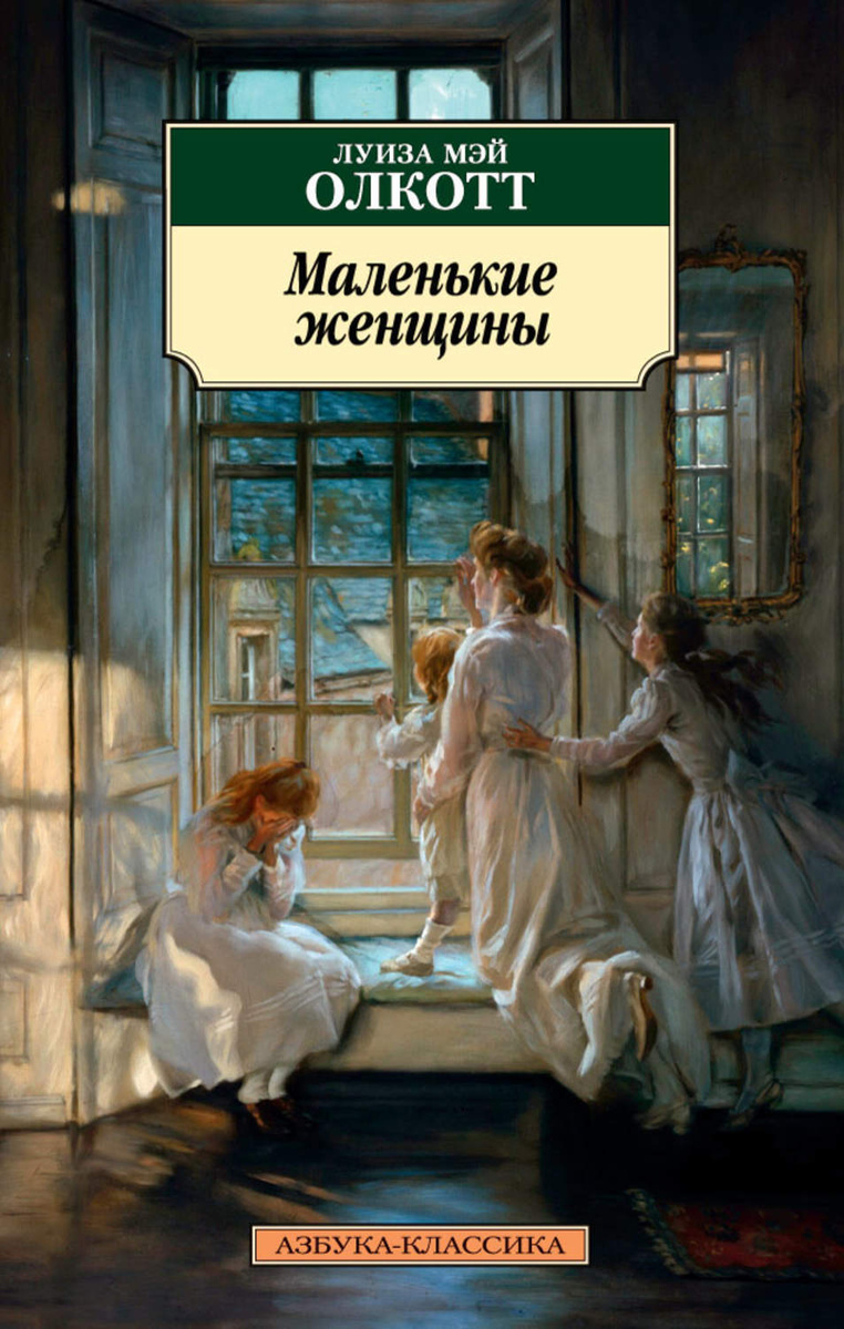 Цифровая книга Маленькие женщины Олкотт Луиза Мэй – купить книгу ISBN