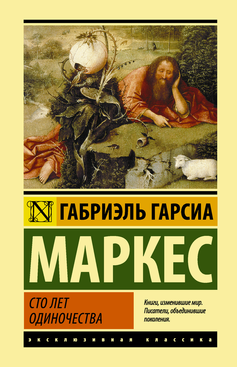 Книга "(2020)Сто лет одиночества" купить книгу с быстрой