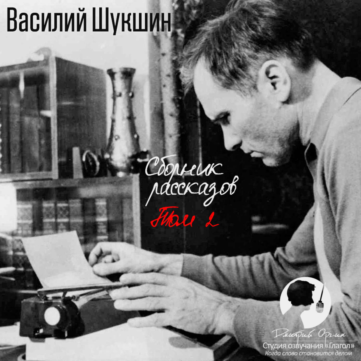 Цифровая аудиокнига "Сборник рассказов. Том 2" Шукшин Василий Макарович ...