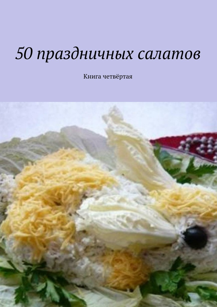 50 праздничных салатов #1