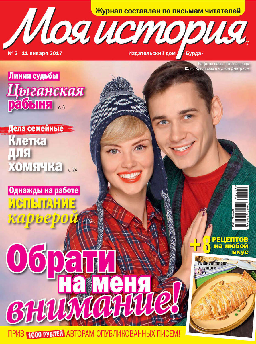 Cifrovaya Kniga Zhurnal Moya Istoriya 02 2017 Id Burda Kupit Knigu S Bystroj Dostavkoj V Internet Magazine Ozon