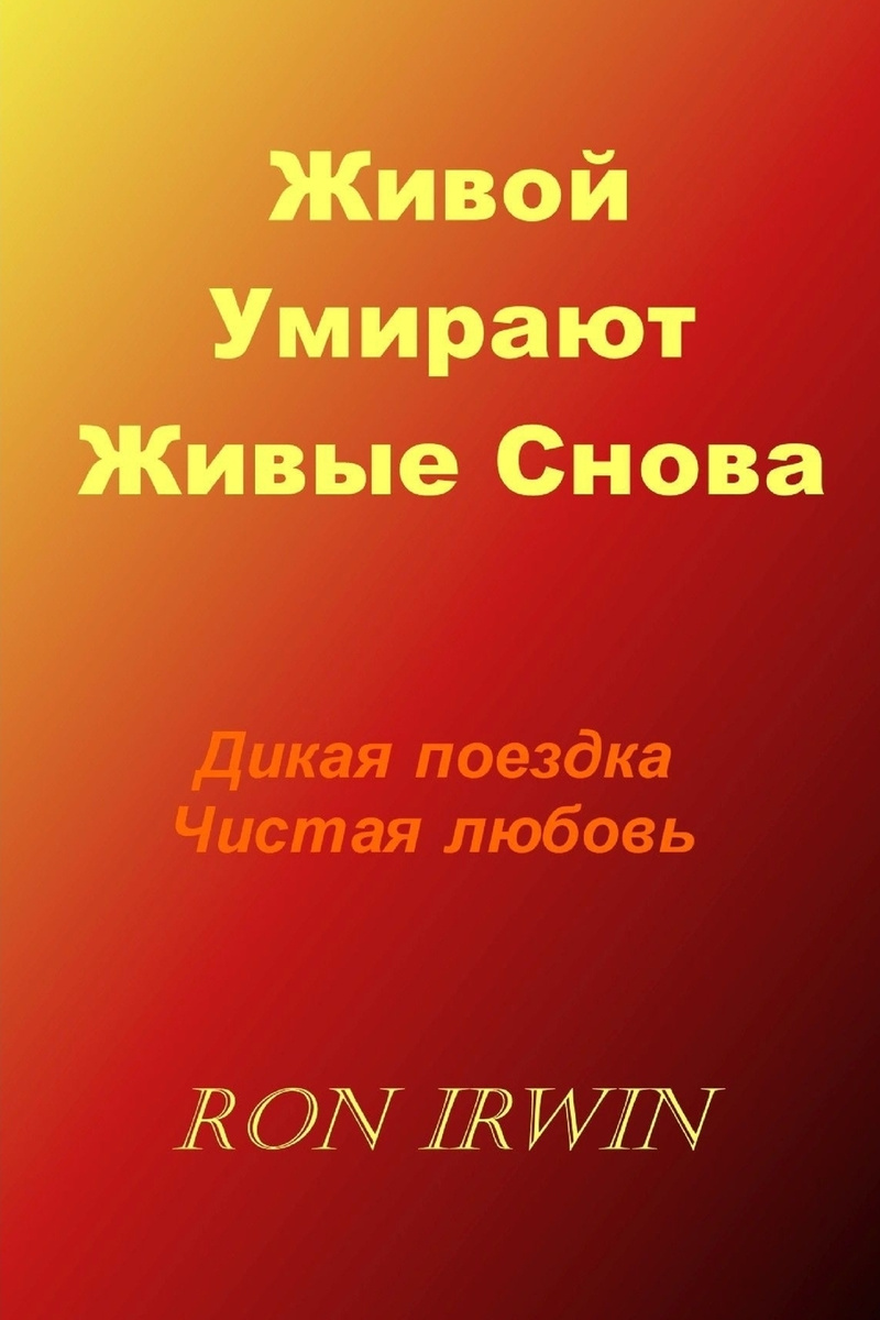 какая странная душа. статусы про открытую душу. я снова живой книга. снова живой. рассвет нового дня цитаты.