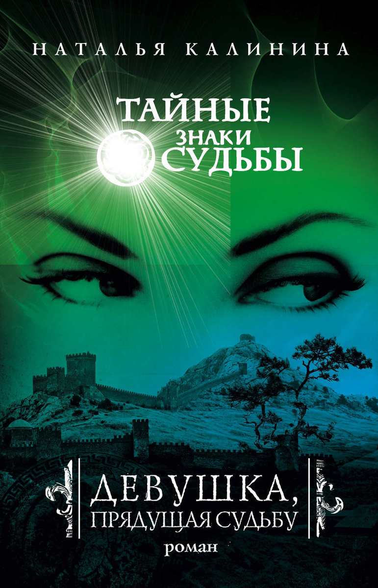 Слушать аудиокниги натальи калининой. Книга знаки судьбы. Тайные знаки судьбы книга.