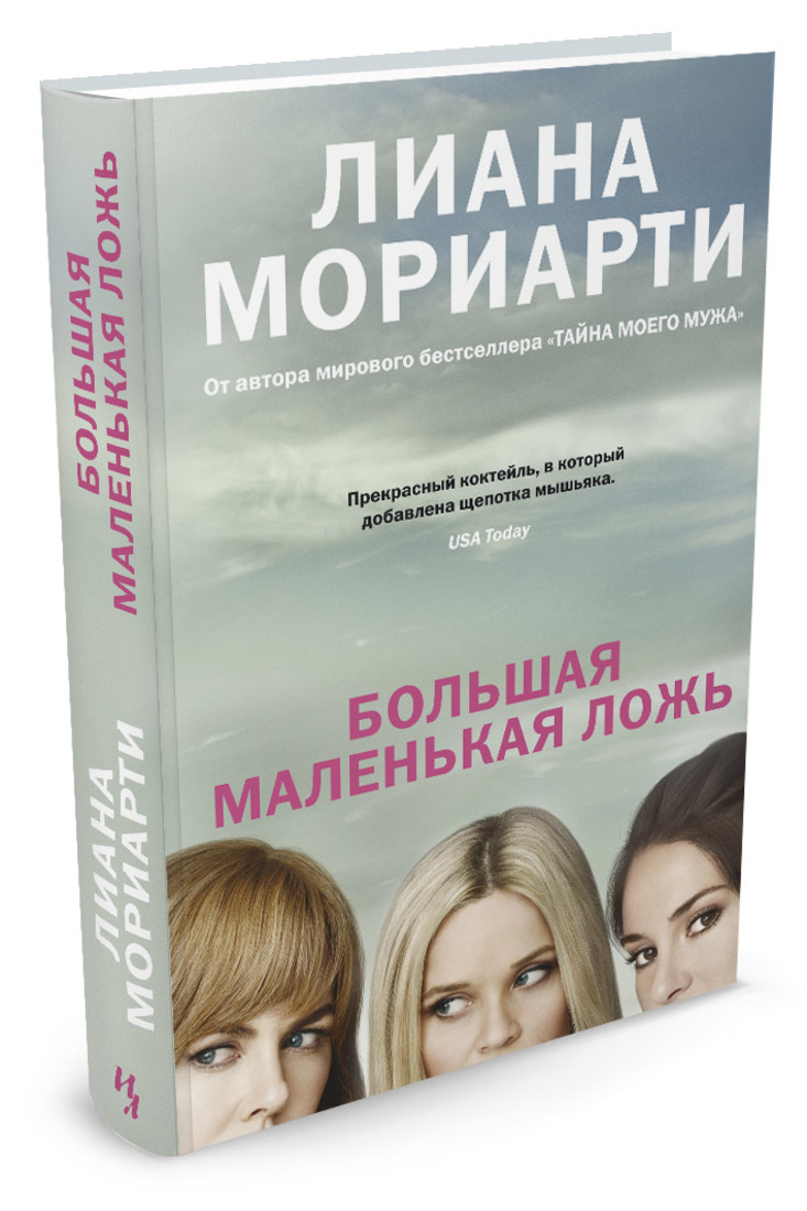 Большая маленькая ложь (кинообложка) Мориарти Лиана
