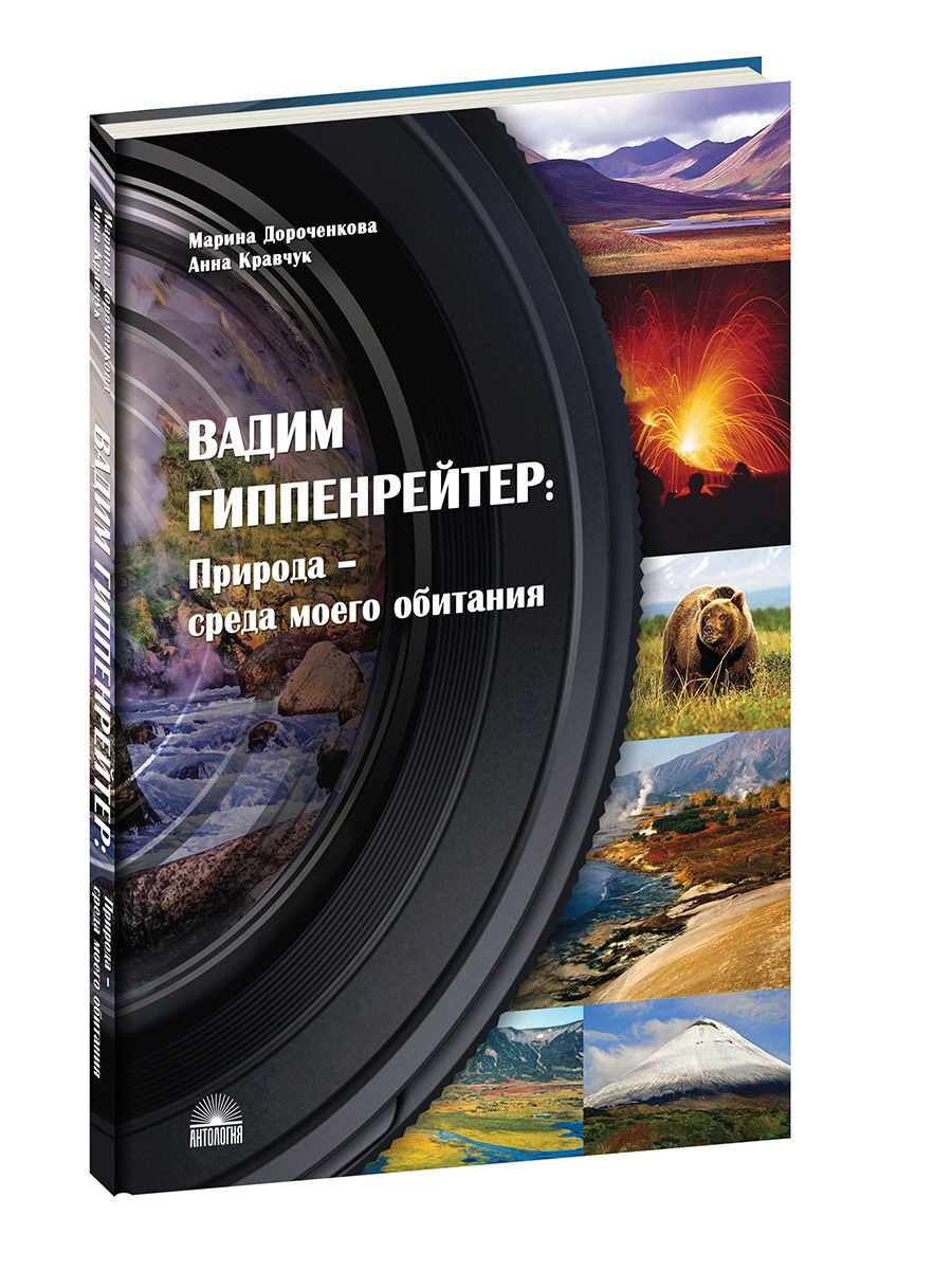 Вадим Гиппенрейтер: "Природа - среда моего обитания" #1