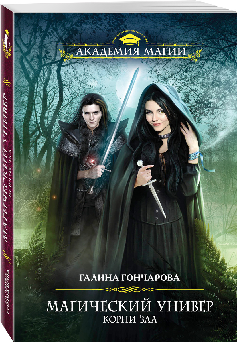 Книга "(2017)Магический универ. Корни зла" купить книгу