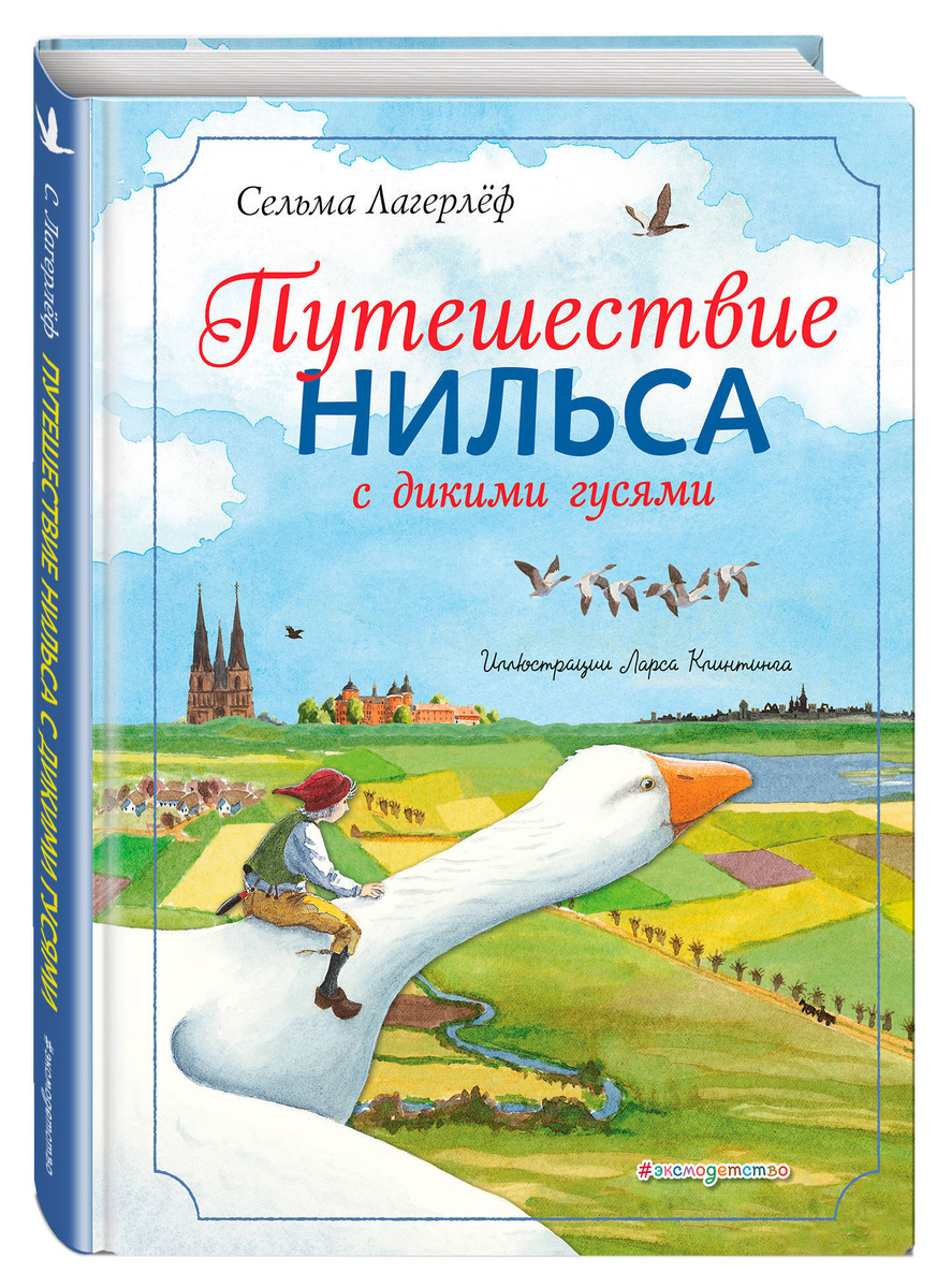 Путешествие с дикими гусями читать полностью. Удивительное путешествие Нильса с дикими гусями. Удивительное путешествие Нильса Хольгерссона. Лагерлёф путешествие Нильса с дикими гусями читать. Отзыв о книге путешествие Нильса с гусями.