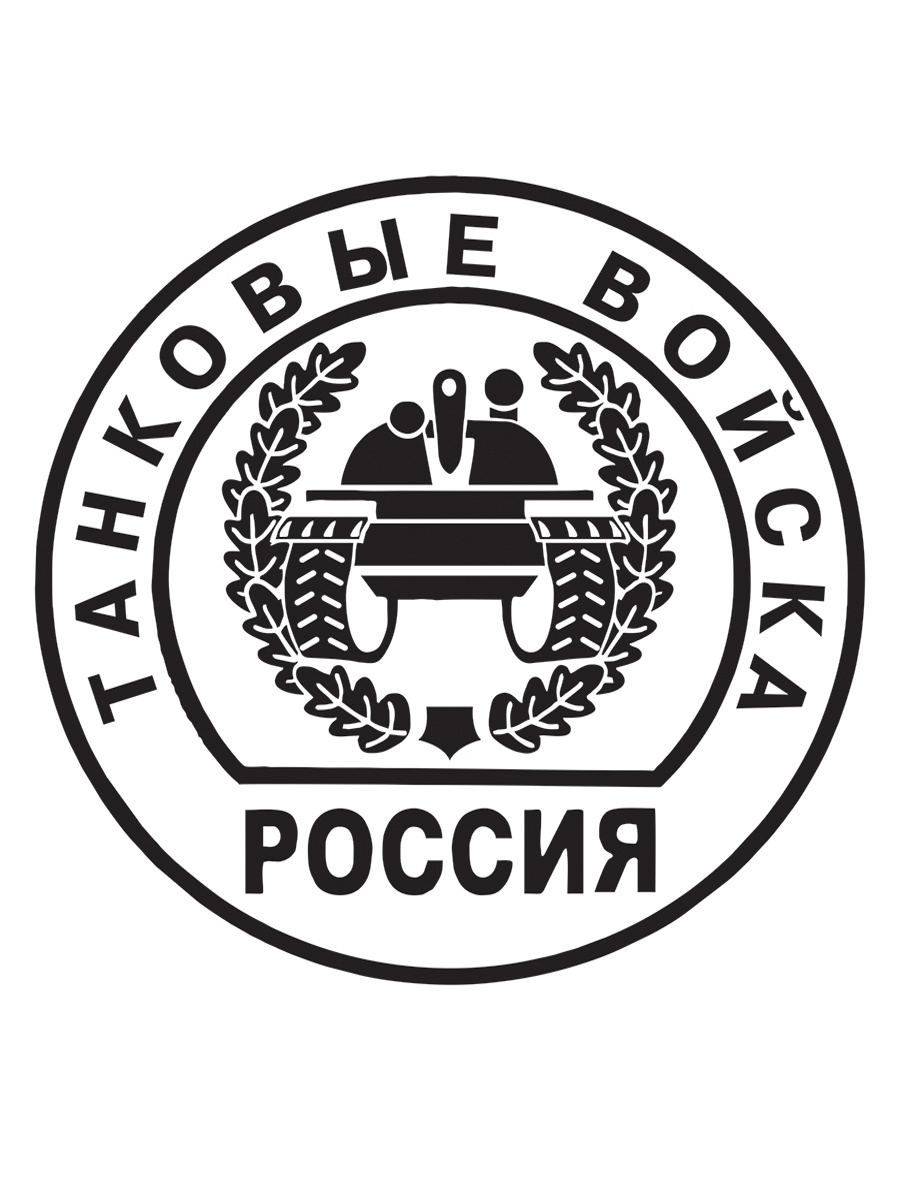 Авто танковые войска