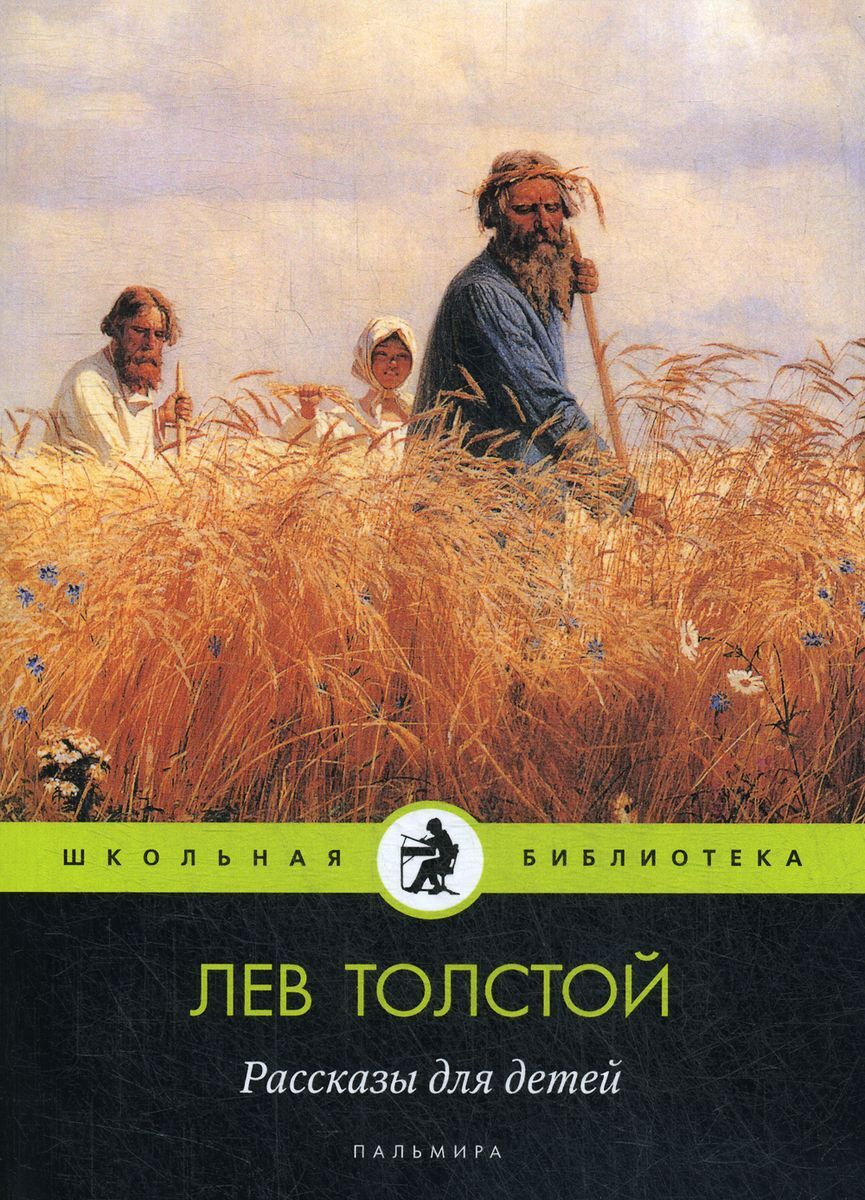 Книга "Рассказы для детей" Толстой Лев Николаевич – купить книгу ISBN ...